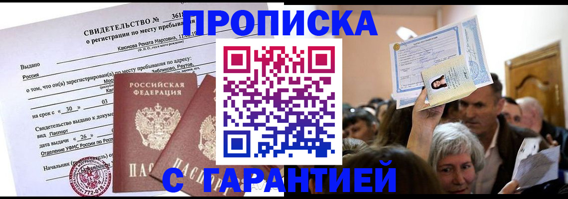 временная прописка в Барабинске