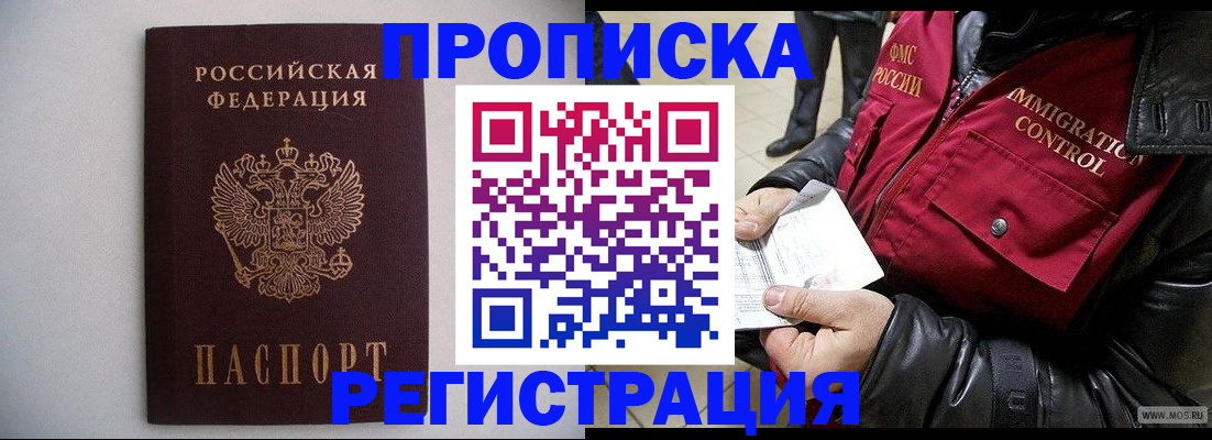 прописка штамп в Барабинске